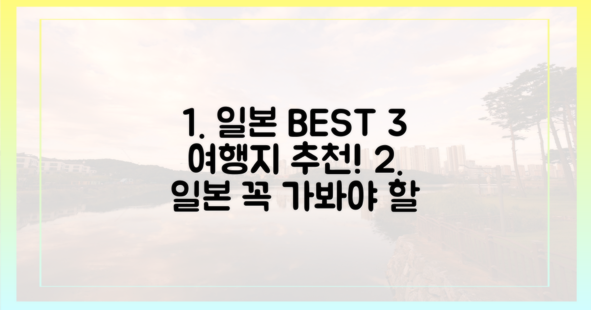 3가지 인기 일본 여행지