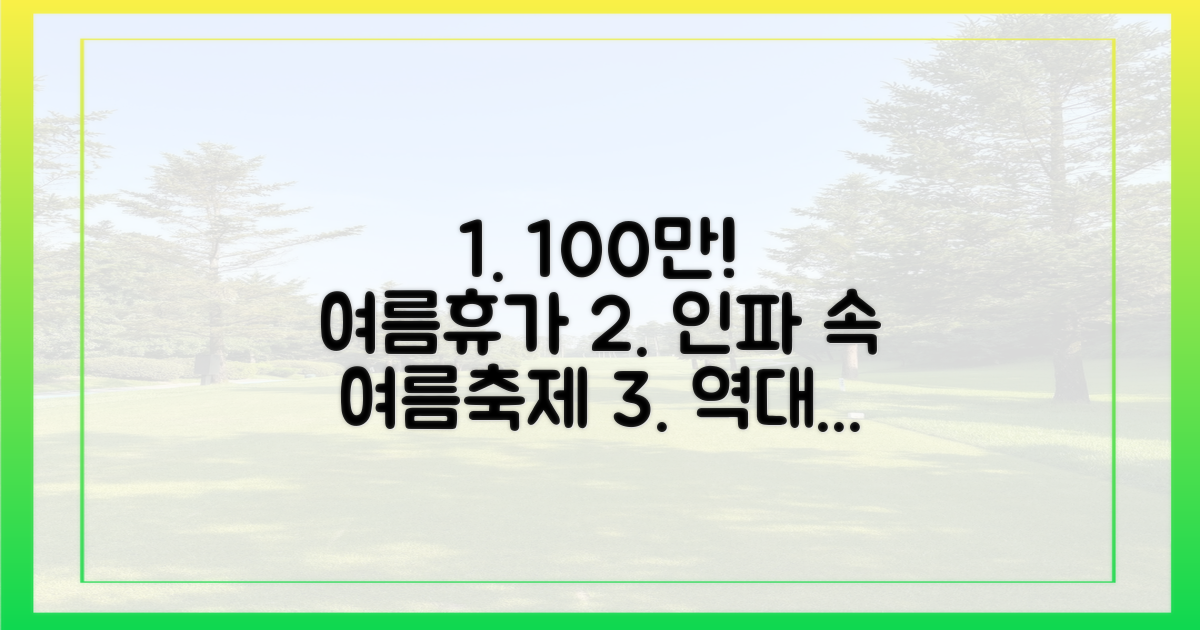 100만 명 이상 여름휴가