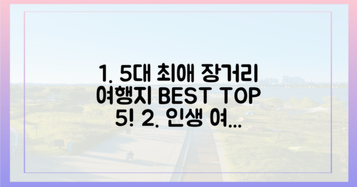 5대 장거리 여행지 순위