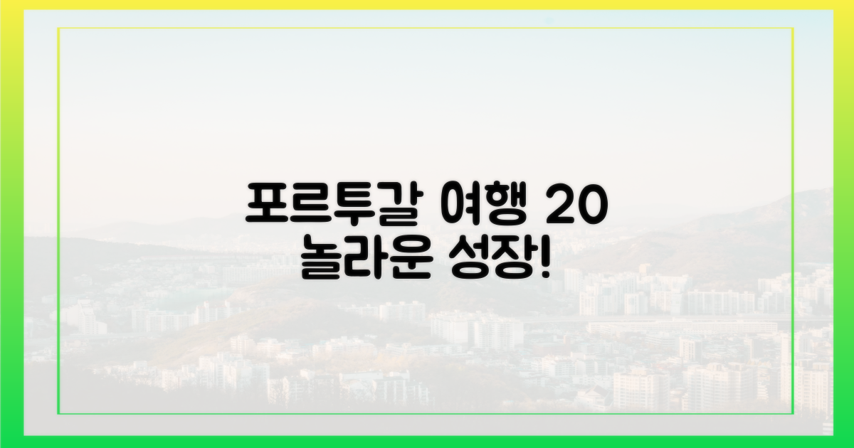 20% 증가한 포르투갈 여행
