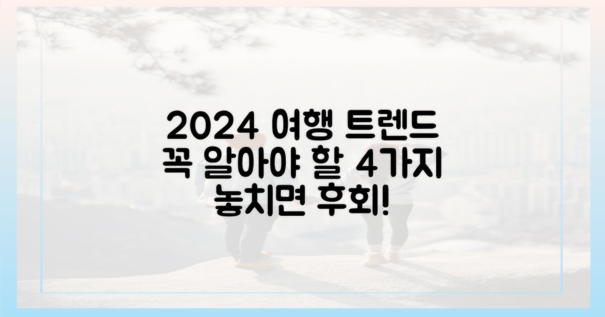 4가지 여행 트렌드