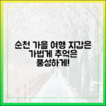 놀라운 가을, 순천에서 지갑은 가볍게 추억은 풍성하게!