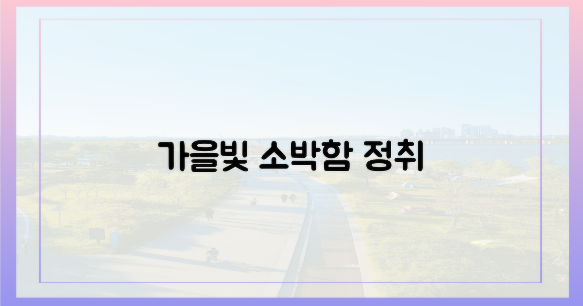 소박함 속 빛나는 가을 정취