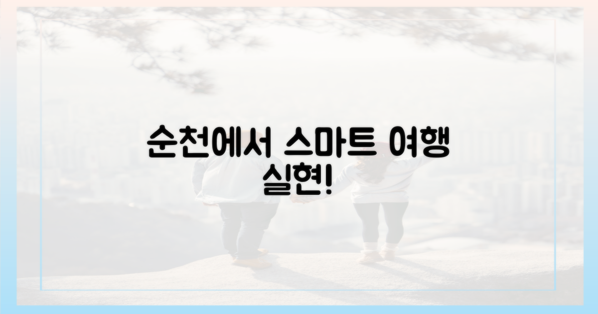 스마트 여행, 순천에서 실현