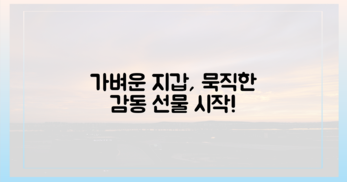 가벼운 지갑, 묵직한 감동