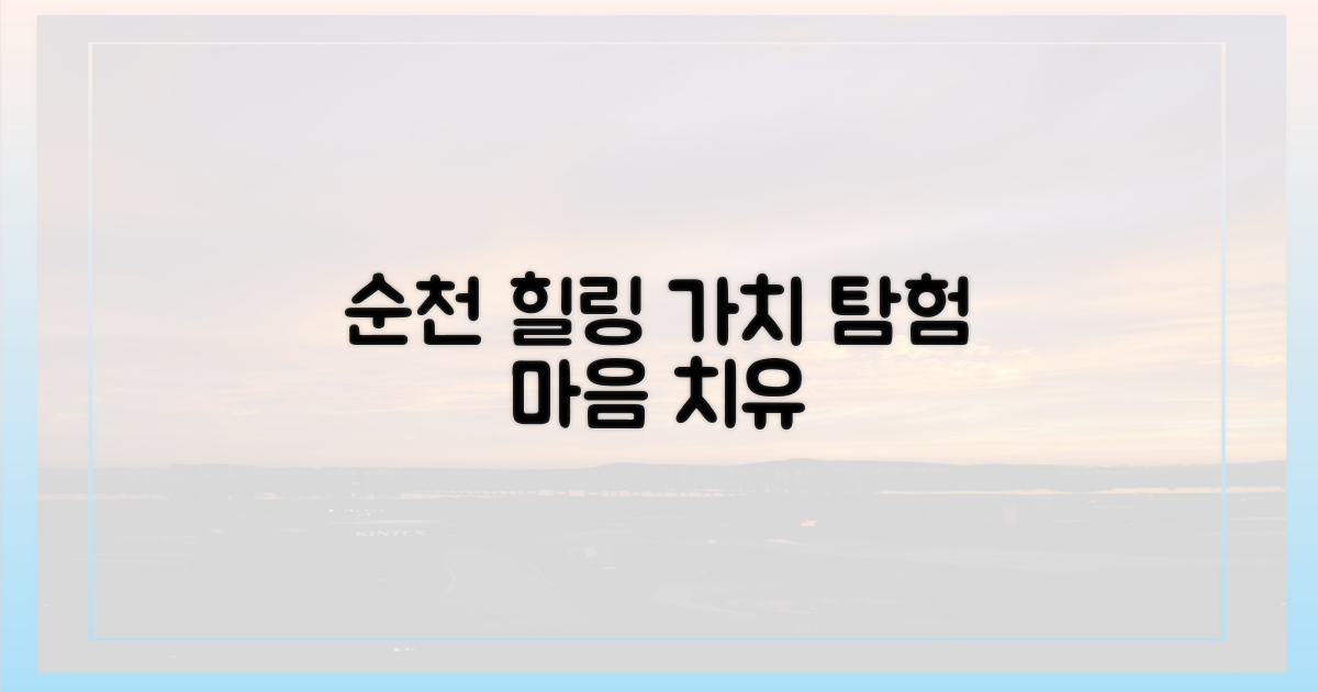 힐링, 순천에서 시작되는 가치