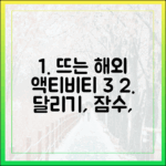 달리고, 잠수하고, 라운딩! 뜨는 해외 액티비티 3가지