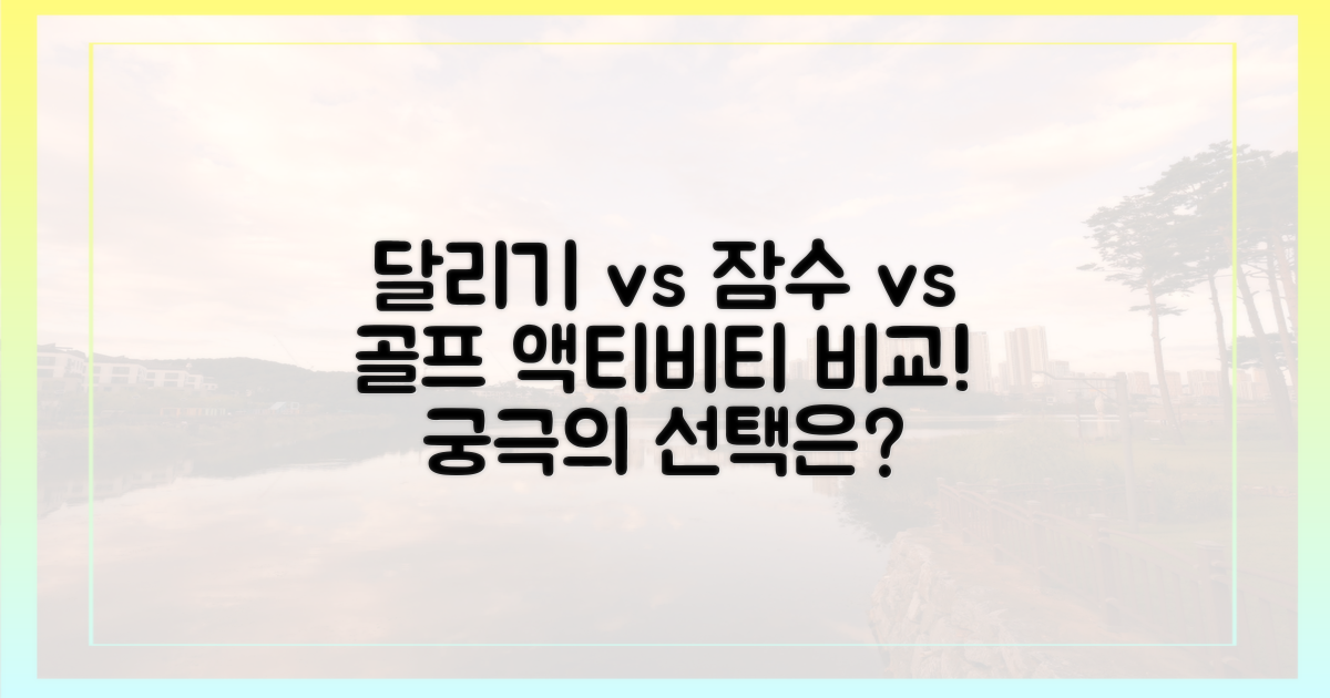 달리기, 잠수, 골프: 액티비티 비교