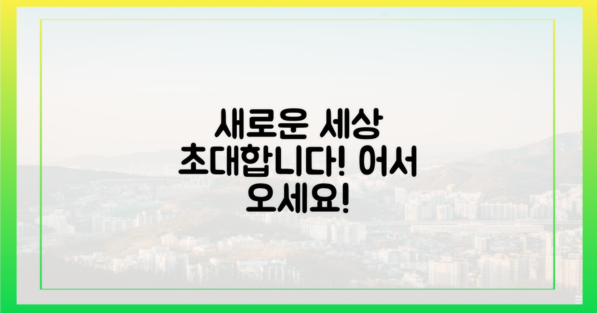 새로운 세상으로의 초대