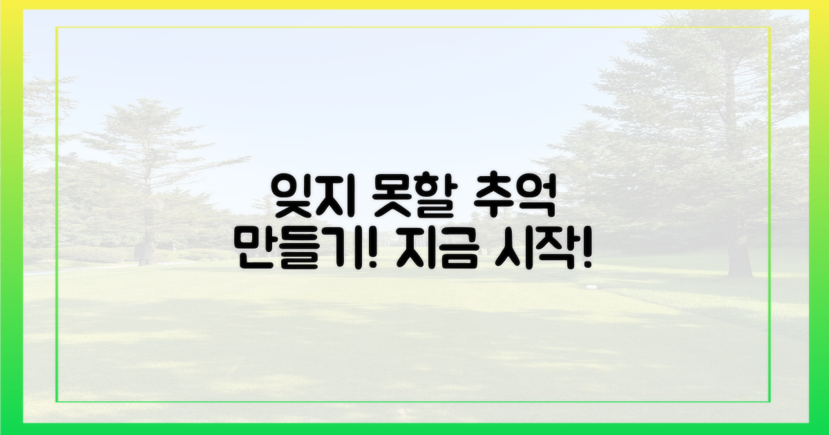 잊지 못할 추억 만들기