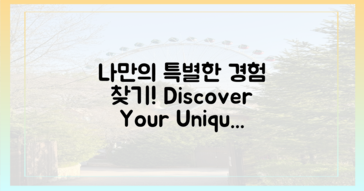 나만의 특별한 경험 찾기