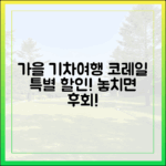 가을엔 기차여행! 코레일 특별 할인, 놓치지 않을까요?