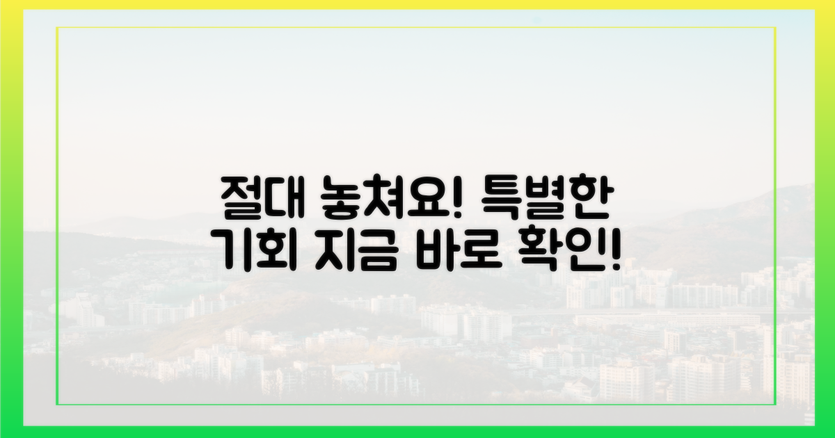 놓칠 수 없는 특별한 기회