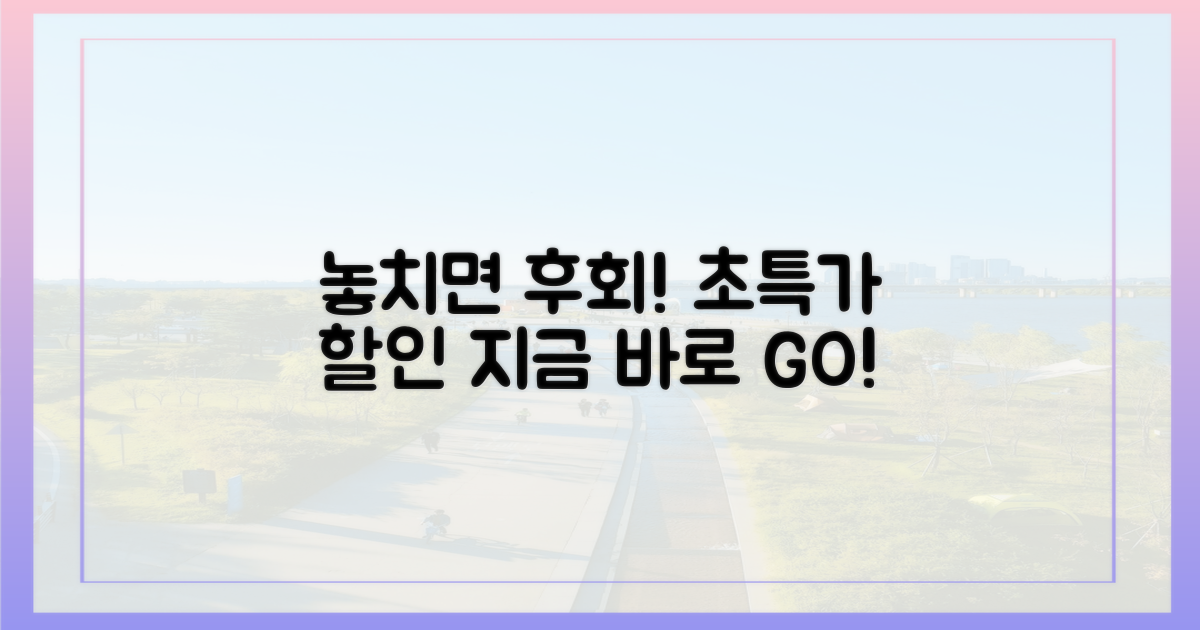 할인 정보, 놓치면 후회!