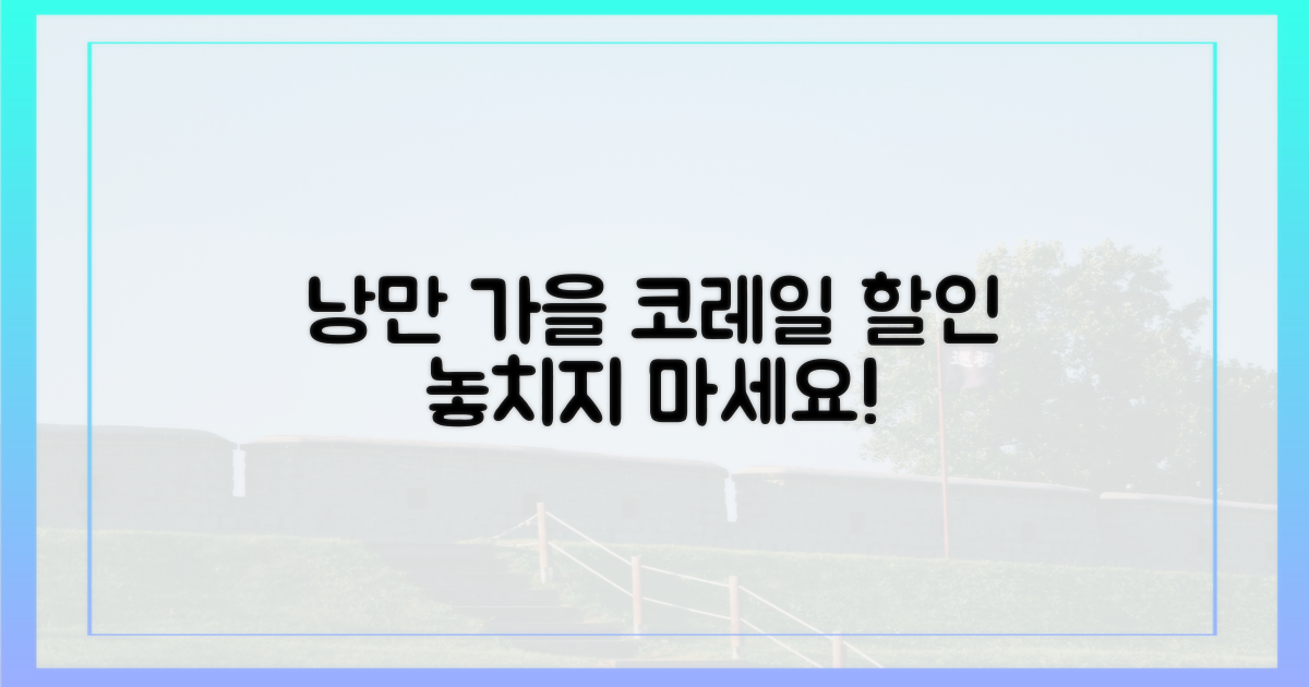 낭만 가을, 코레일 할인 찬스!