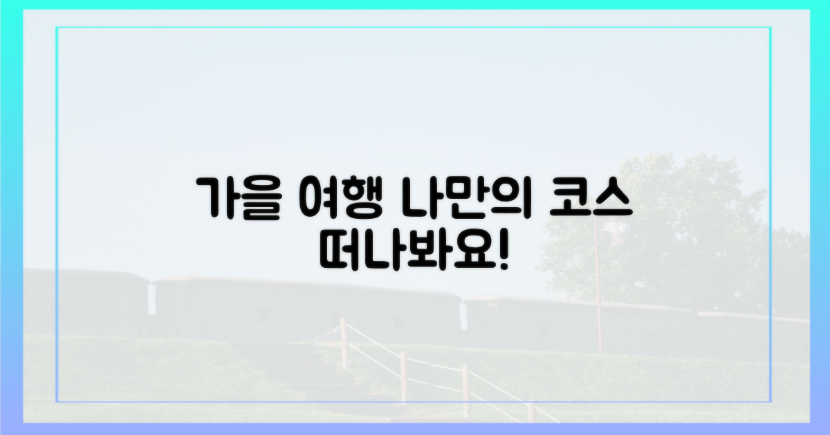 나만의 가을 여행 만들기