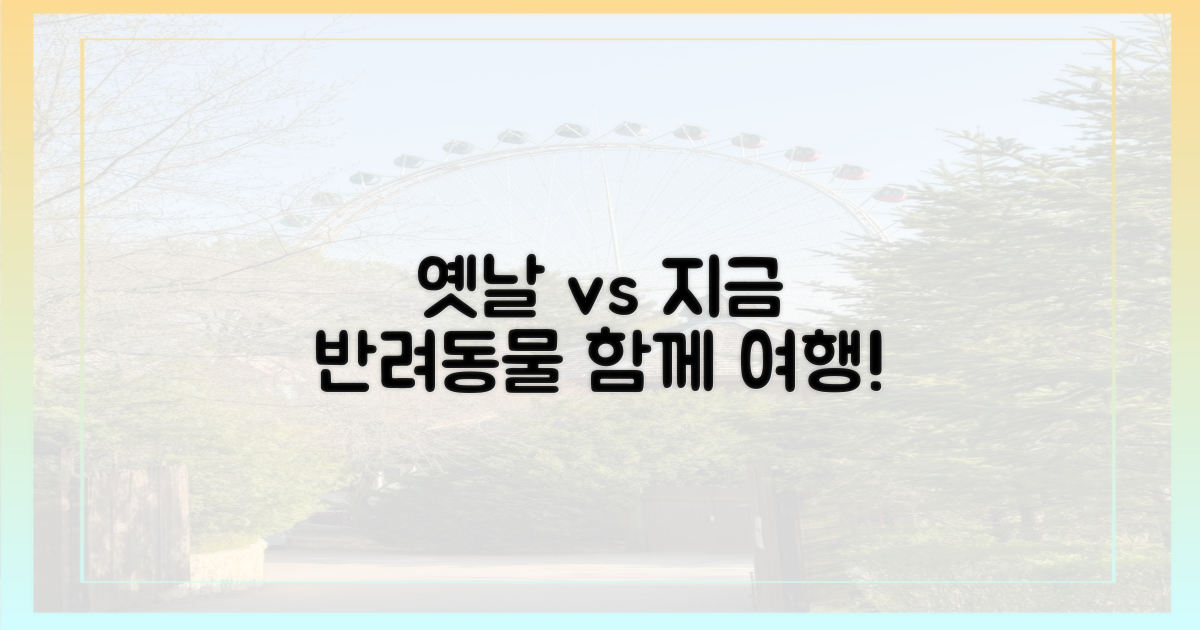 과거와 현재, 반려동물 여행 비교