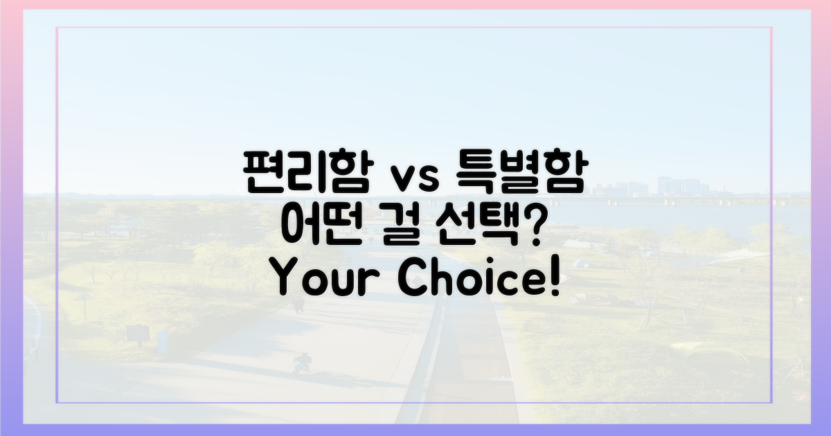편리함 vs 특별함 탐구