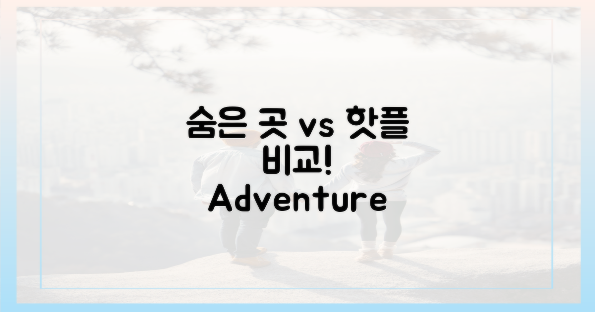 숨겨진 명소 vs 인기 명소
