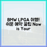 BMW코리아: LPGA 대회 연계 여행, 누구나 쉽게!