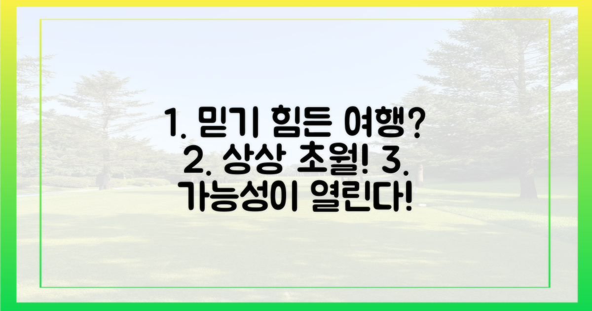 이런 여행, 가능할까?