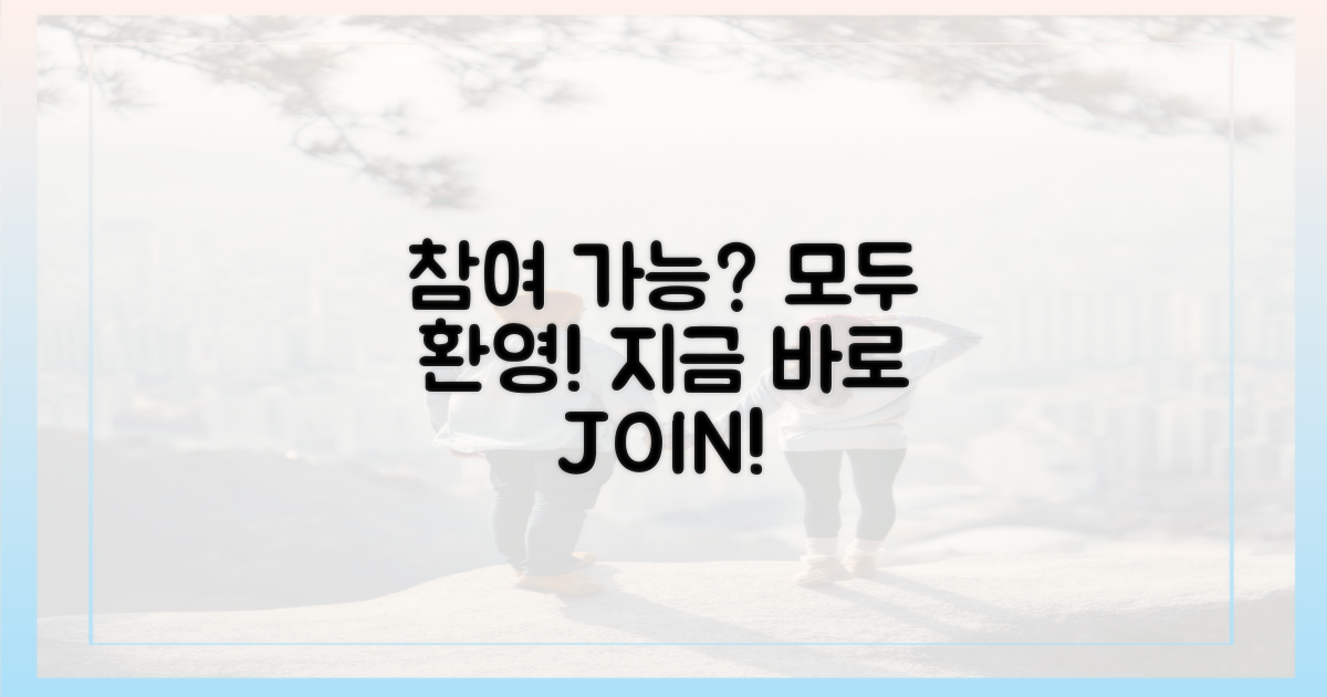 누구나 참여 가능?