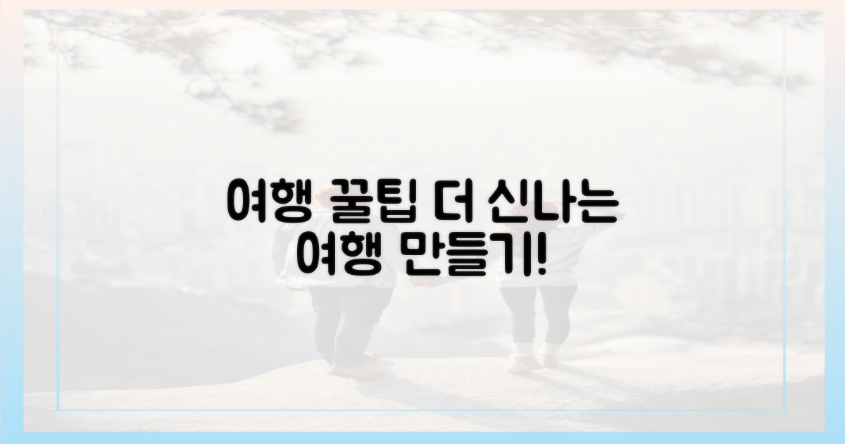 더 즐거운 여행 만드세요.