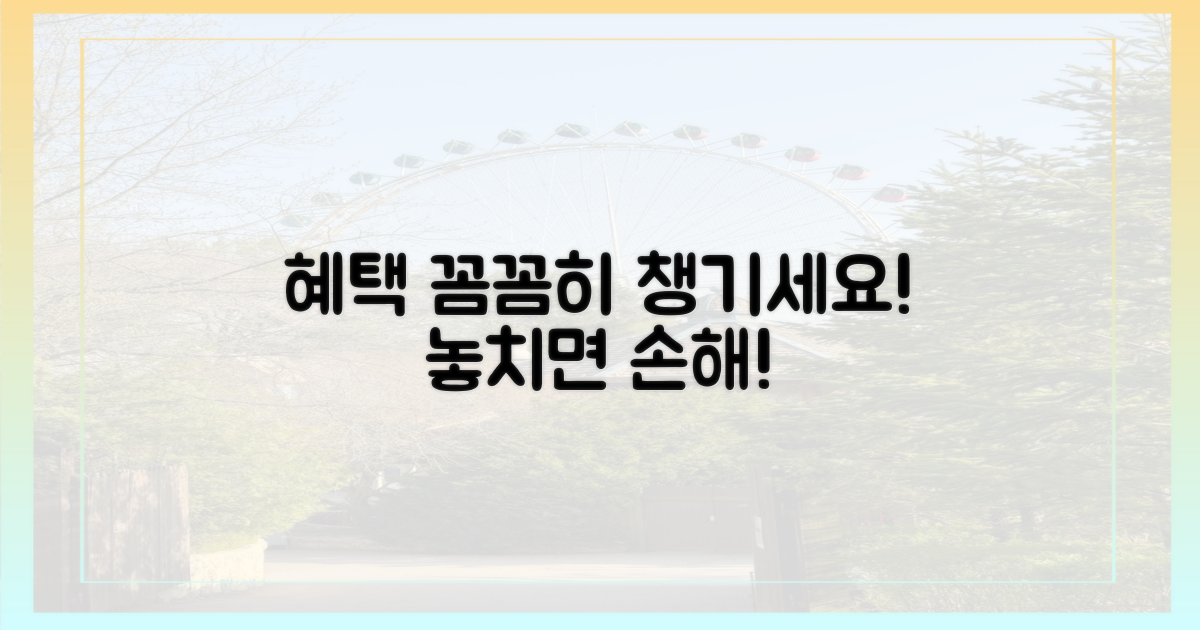 혜택, 꼼꼼히 챙기세요.