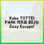 고베 TOTTEI PARK: 맥주로 떠나는 쉬운 일상 탈출