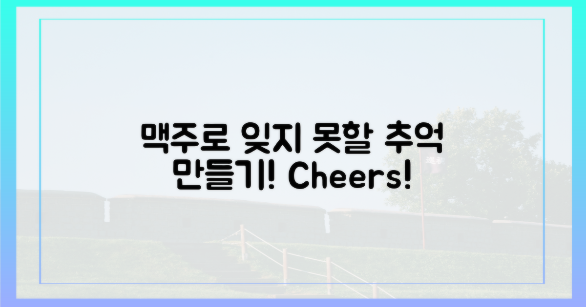 잊지 못할 맥주 추억 만들기