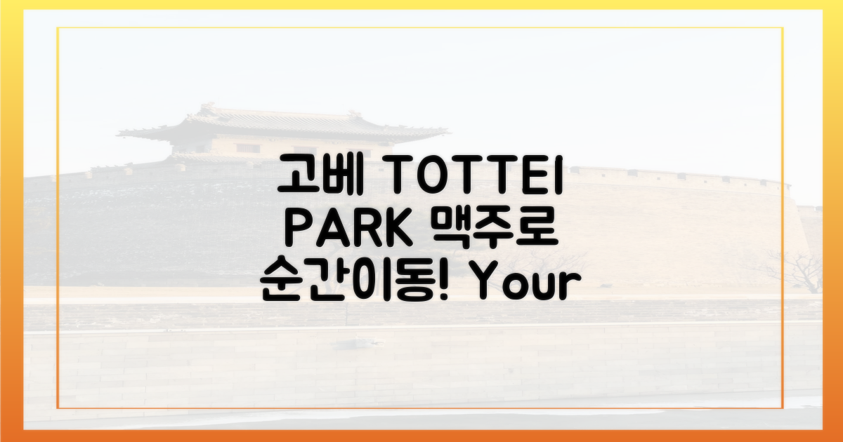 고베 TOTTEI PARK, 맥주로 순간 이동