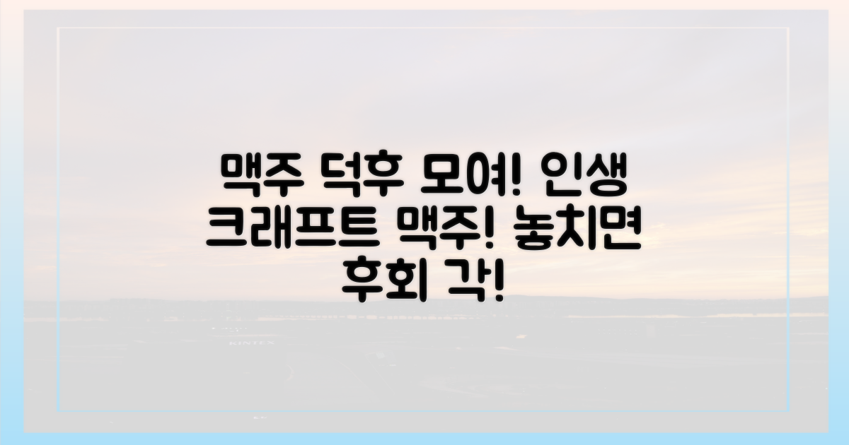 특별한 크래프트 맥주 맛보기