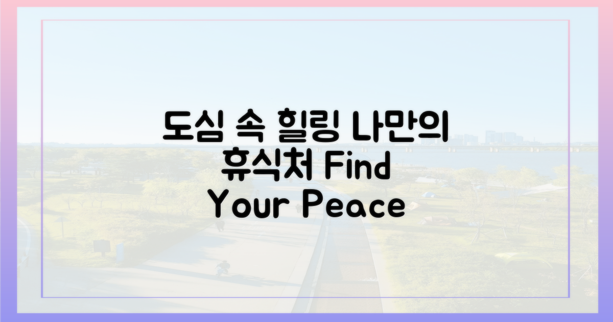 도심 속 완벽한 휴식처