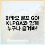 마카오 골프 여행: KLPGA와 함께 누구나 즐겨봐!