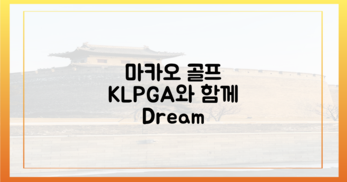 마카오 골프, KLPGA와 즐기세요!