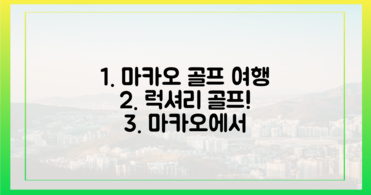 골프+여행, 마카오에서 만끽해요!