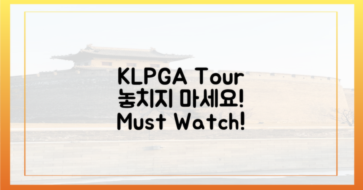 KLPGA 투어, 놓치지 마세요!