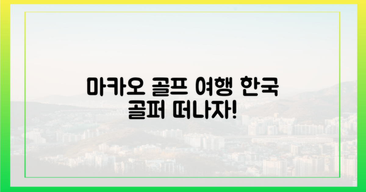 한국 골퍼, 마카오로 떠나요!