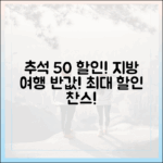 지방여행 반값 마스터: 추석 성수품 50% 할인!