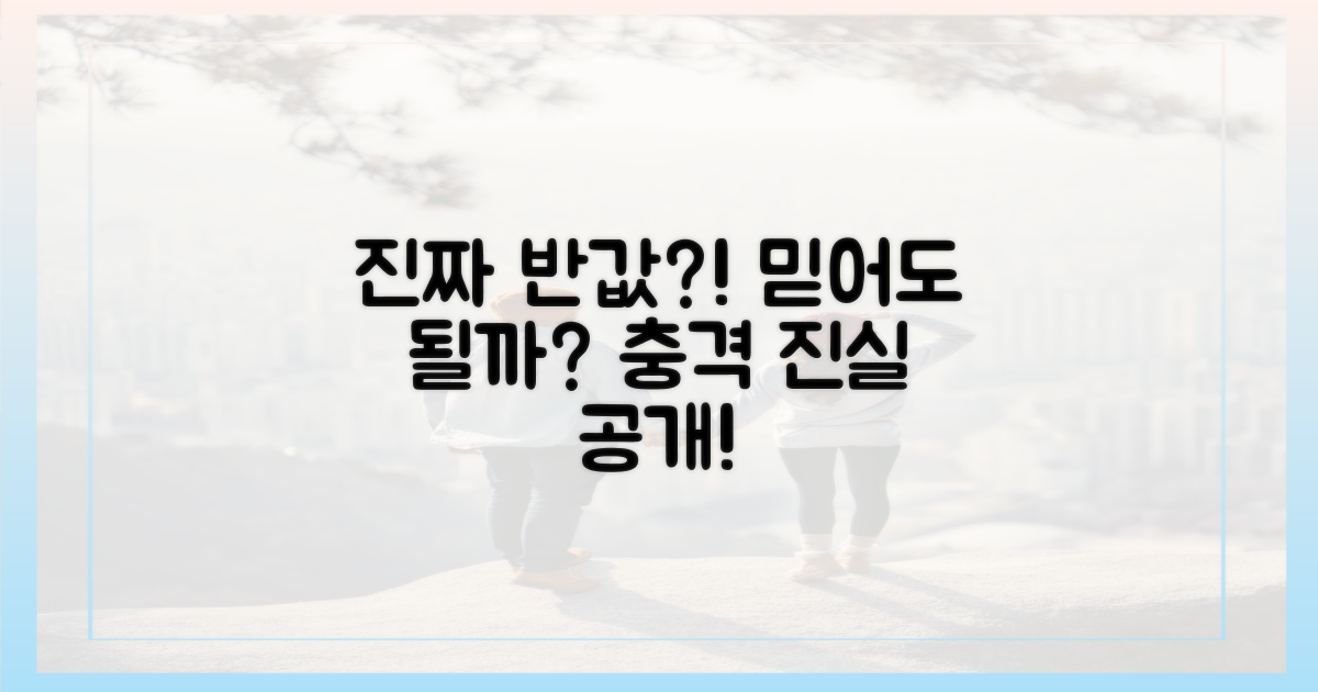 진짜 반값, 믿어도 될까?