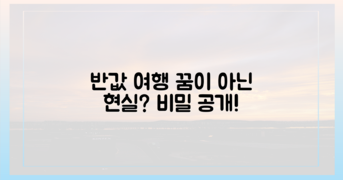 반값 여행, 가능한 일일까?