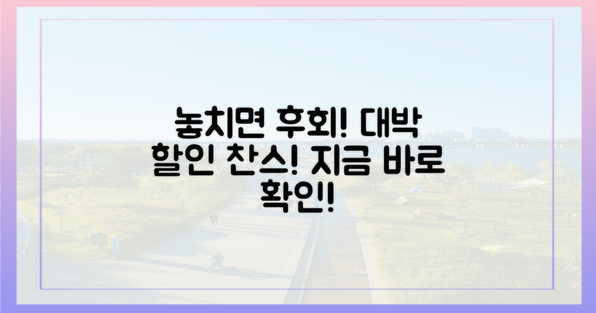 놓치면 후회할 할인 기회?