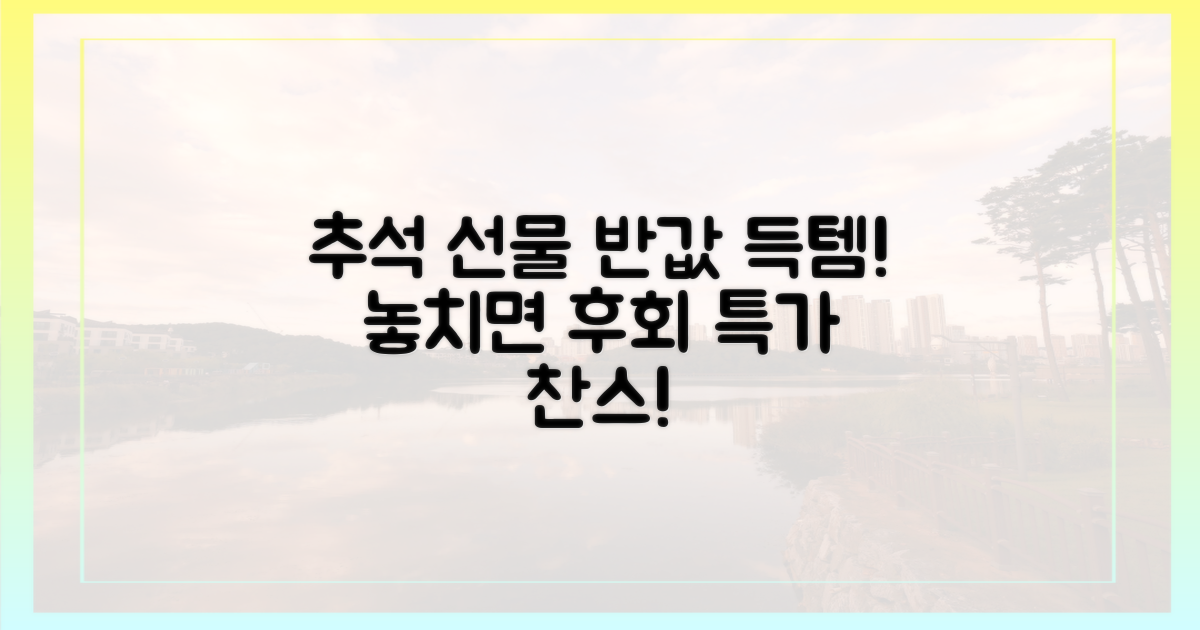 추석 선물, 반값으로 득템?