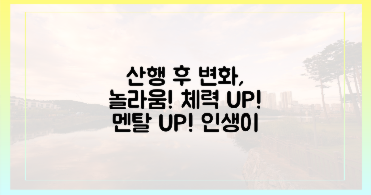 산행 후 달라지는 점은?