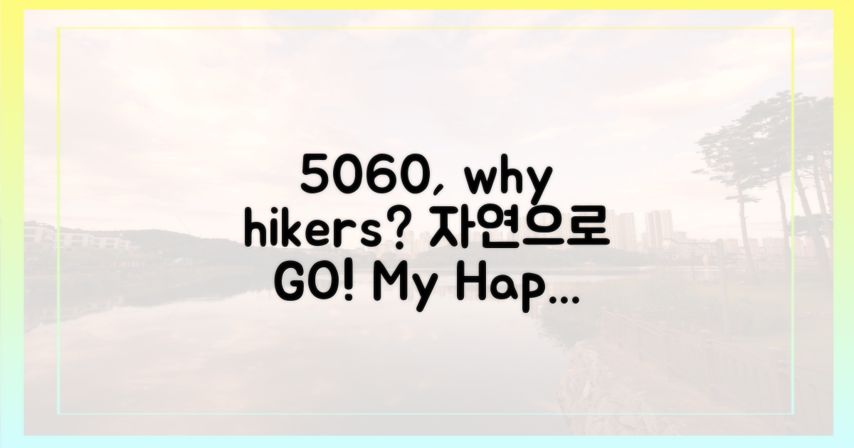 5060 여성, 왜 산행에 빠졌을까?