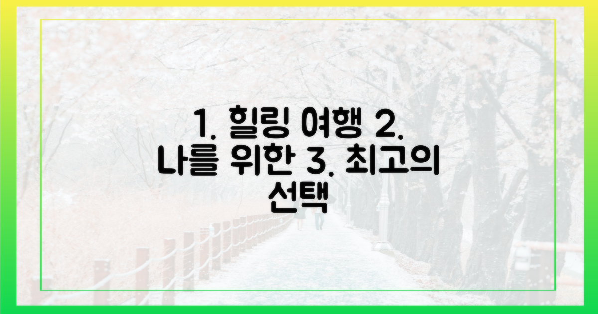 어떤 힐링 경험이 기다릴까?