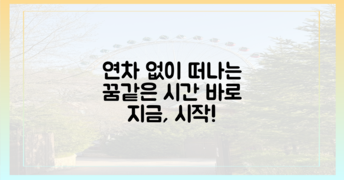 연차 없이 떠나는 꿈같은 시간