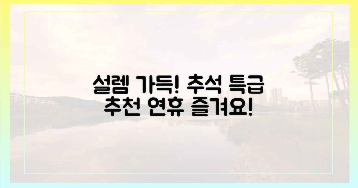 설렘 가득! 추석 연휴 특급 추천