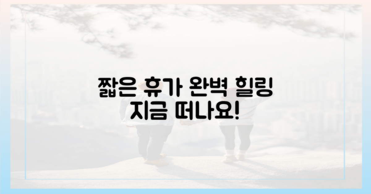 짧은 휴가, 완벽한 힐링 여행