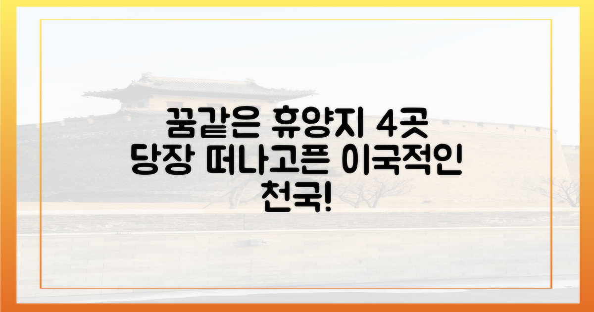 맑은 하늘, 이국적 휴양지 4곳